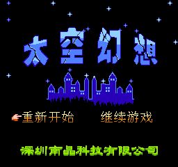 太空幻想(中文) 游戏封面